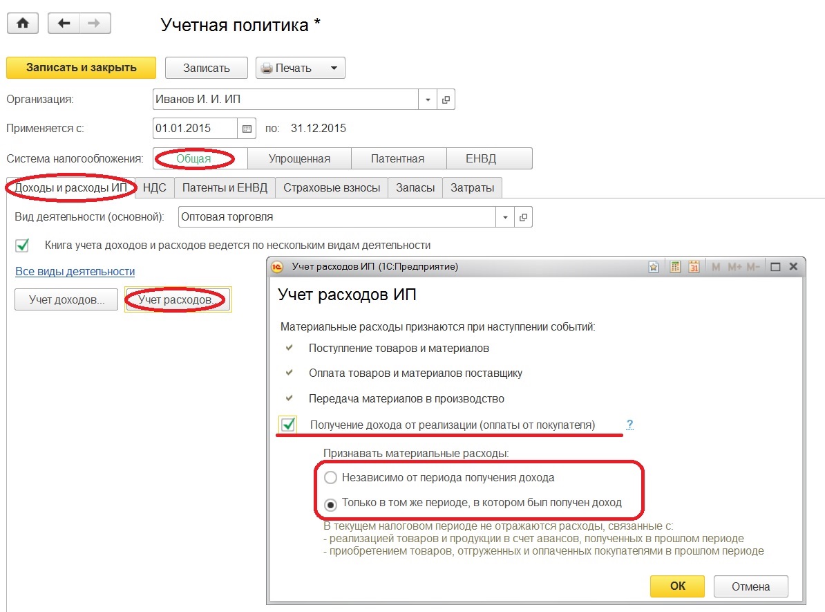 Настройка учетной политики в 1С: Бухгалтерии 8 для индивидуальных  предпринимателей (ИП) – Учет без забот